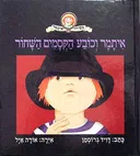 איתמר וכובע הקסמים השחור