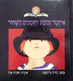עטיפת הספר איתמר וכובע הקסמים השחור מאת דויד גרוסמן