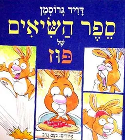 עטיפת ספר השיאים של פוז