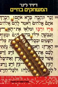 המשחקים בחיים