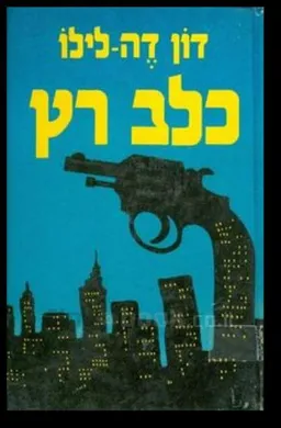 כלב רץ