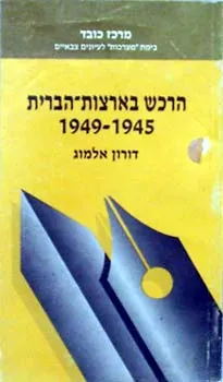 הרכש בארצות הברית 1949-1945