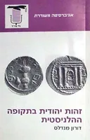 זהות יהודית בתקופה ההלינסטית