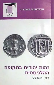 עטיפת זהות יהודית בתקופה ההלינסטית