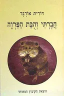 חברתי זהבת הפרוה