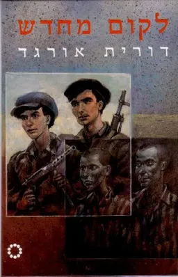 עטיפת הספר לקום מחדש מאת דורית אורגד