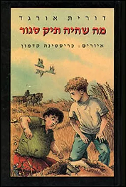 עטיפת הספר מה שהיה תיק סגור מאת דורית אורגד