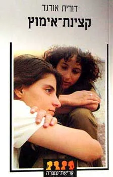 עטיפת קצינת-אימוץ