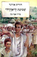 שבועת ה"אדרה"