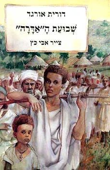 שבועת ה"אדרה"