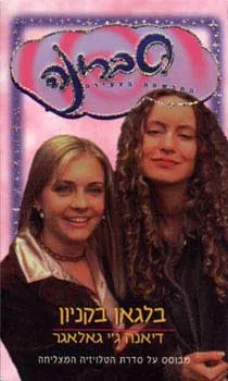 עטיפת הספר בלגאן בקניון מאת דיאנה גאלגאר