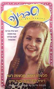 מכשפה טובה מכשפה רעה