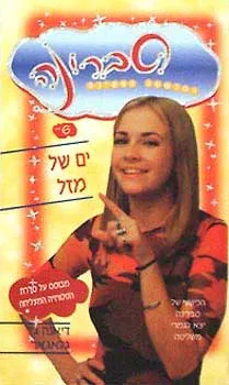 עטיפת הספר ים של מזל מאת דיאנה גאלגאר