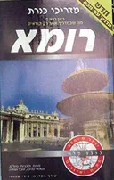 רומא - מדריך  .a.a + מפה - כנרת