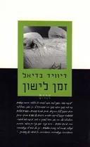 זמן לישון