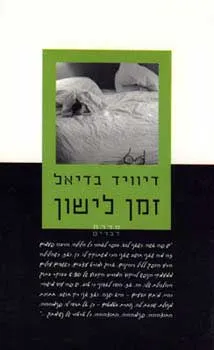 עטיפת הספר זמן לישון מאת דיוויד בדיאל