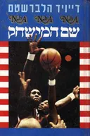 שם המשחק