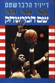 שם המשחק