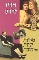 מידות שוות של חיבה