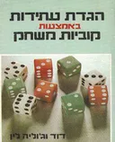 הגדת עתידות באמצעות קוביות משחק