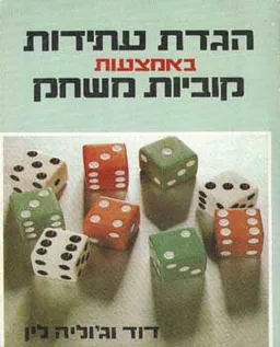 הגדת עתידות באמצעות קוביות משחק