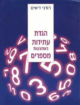 הגדת עתידות באמצעות מספרים