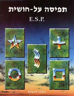 עטיפת תפיסה על חושית E.S.P.