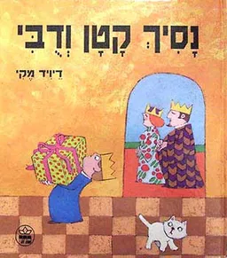 נסיך קטן ודובי