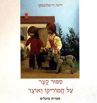 ספור קצר על חמוריקו ואוצר