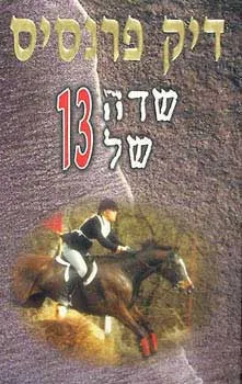 שדה של 13