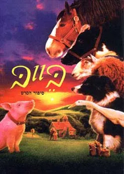 בייב -  על פי הסרט