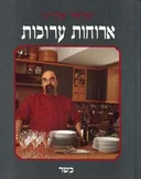 ארוחות ערוכות - כשר
