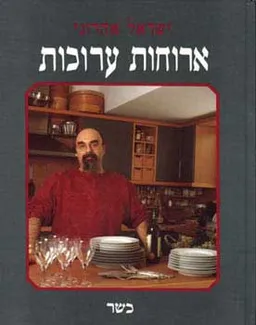 עטיפת הספר ארוחות ערוכות - כשר מאת ישראל אהרוני