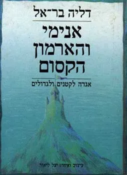אנימי והארמון הקסום : אגדה לקטנים ולגדולים