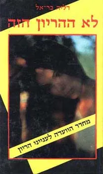 עטיפת הספר לא ההריון הזה מאת דליה בר-אל
