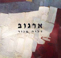 ארגוב - דליה מנור