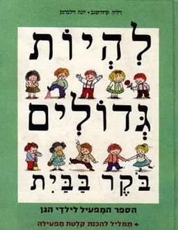 להיות גדולים בוקר בבית