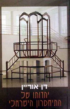 יהדותו של התיאטרון הישראלי : (פרקי מחקר)