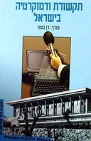 תקשורת ודמוקרטיה בישראל