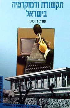 עטיפת הספר תקשורת ודמוקרטיה בישראל מאת דן כספי