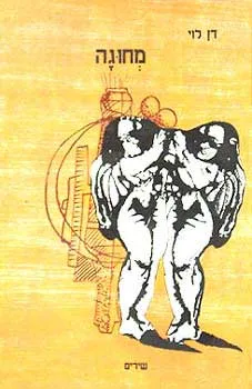 מחוגה - שירים