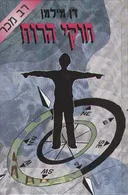 חוקי הרוח