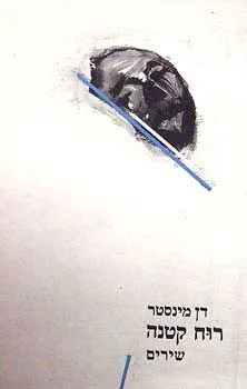 רוח קטנה - שירים