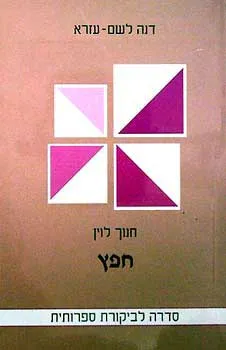 חנוך לוין: חפץ