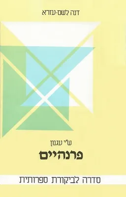 ש"י עגנון: פרנהיים
