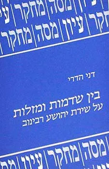 בין שדמות ומזלות : על שירת יהושע רבינוב