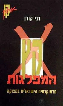קץ המפלגות : הדמוקרטיה הישראלית במצוקה
