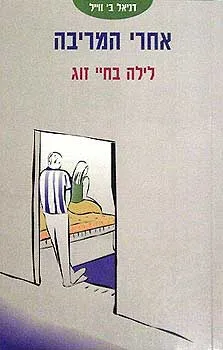 אחרי המריבה