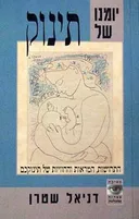 יומנו של תינוק