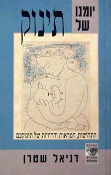 יומנו של תינוק